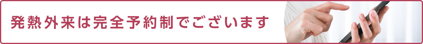 発熱外来は完全予約制でございます必ずお電話でご予約のうえ問診にご回答をお願いいたします。電話番号：075-414-2684