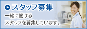 スタッフ募集　一緒に働けるスタッフを募集しています。