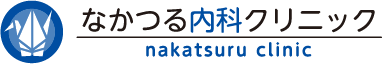 なかつる内科クリニック