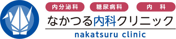 なかつる内科クリニック 内分泌科・糖尿病科・内科