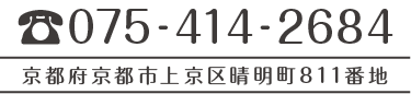 075-414-2684 京都府京都市上京区清明町811番地