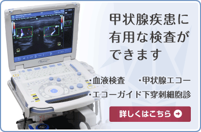 甲状腺疾患に有用な検査ができます　・血液検査・甲状腺エコー・エコーガイド下穿刺細胞診